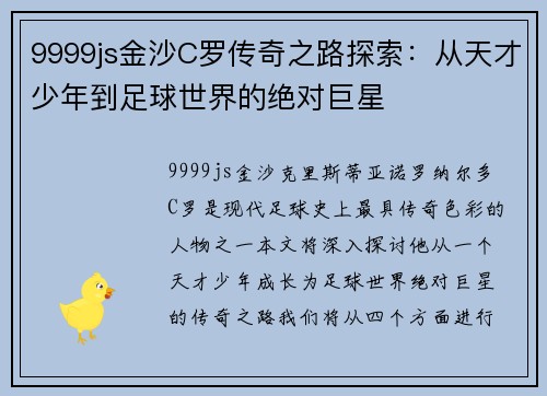 9999js金沙C罗传奇之路探索：从天才少年到足球世界的绝对巨星