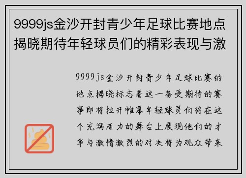 9999js金沙开封青少年足球比赛地点揭晓期待年轻球员们的精彩表现与激烈对决