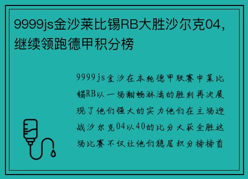9999js金沙莱比锡RB大胜沙尔克04，继续领跑德甲积分榜