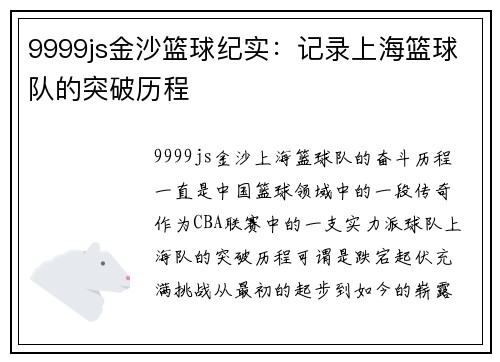 9999js金沙篮球纪实：记录上海篮球队的突破历程