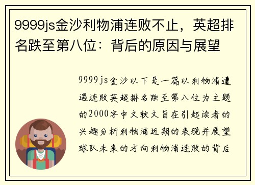 9999js金沙利物浦连败不止，英超排名跌至第八位：背后的原因与展望
