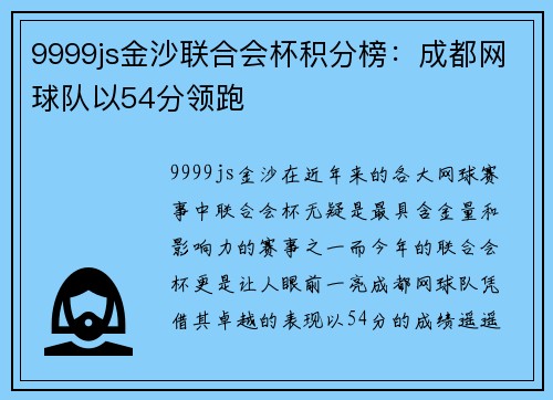9999js金沙联合会杯积分榜：成都网球队以54分领跑