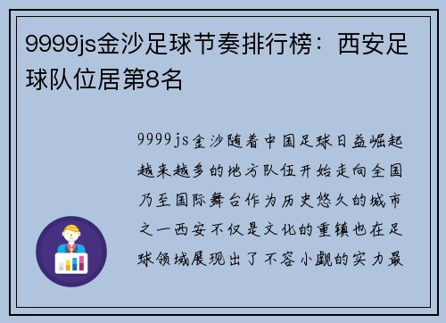 9999js金沙足球节奏排行榜：西安足球队位居第8名