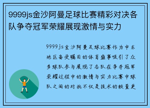 9999js金沙阿曼足球比赛精彩对决各队争夺冠军荣耀展现激情与实力