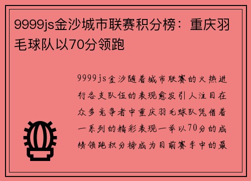 9999js金沙城市联赛积分榜：重庆羽毛球队以70分领跑