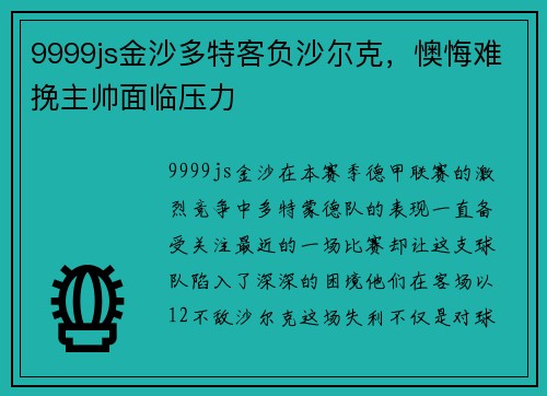 9999js金沙多特客负沙尔克，懊悔难挽主帅面临压力