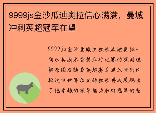 9999js金沙瓜迪奥拉信心满满，曼城冲刺英超冠军在望