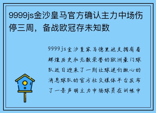 9999js金沙皇马官方确认主力中场伤停三周，备战欧冠存未知数