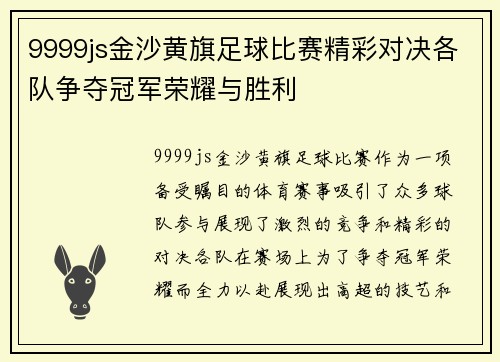 9999js金沙黄旗足球比赛精彩对决各队争夺冠军荣耀与胜利