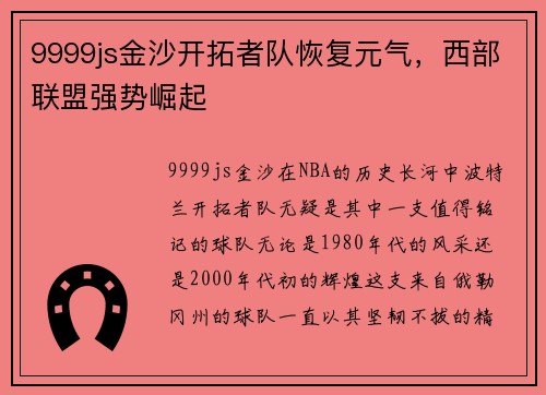 9999js金沙开拓者队恢复元气，西部联盟强势崛起