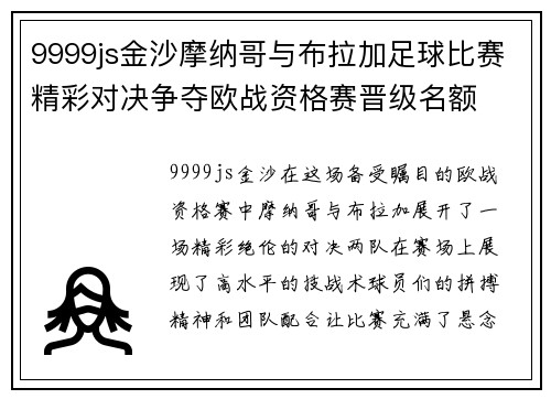 9999js金沙摩纳哥与布拉加足球比赛精彩对决争夺欧战资格赛晋级名额