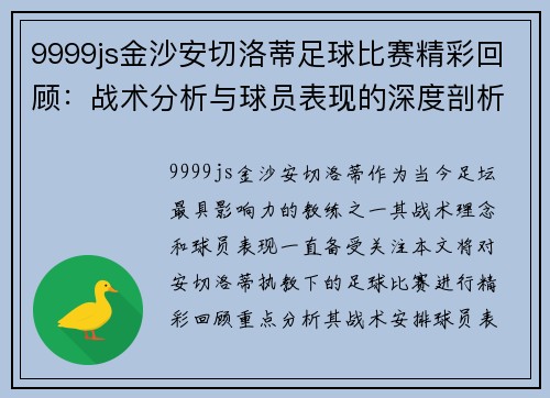 9999js金沙安切洛蒂足球比赛精彩回顾：战术分析与球员表现的深度剖析