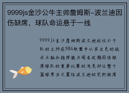 9999js金沙公牛主帅詹姆斯-波兰迪因伤缺席，球队命运悬于一线