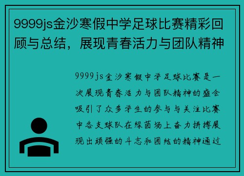 9999js金沙寒假中学足球比赛精彩回顾与总结，展现青春活力与团队精神