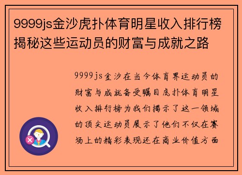 9999js金沙虎扑体育明星收入排行榜揭秘这些运动员的财富与成就之路