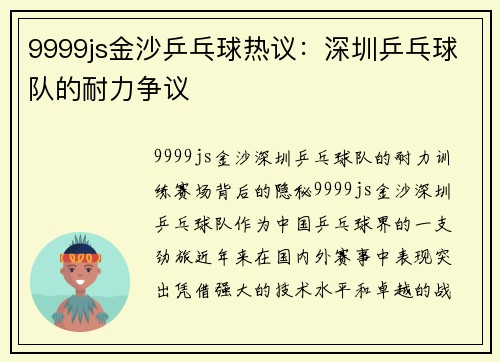 9999js金沙乒乓球热议：深圳乒乓球队的耐力争议