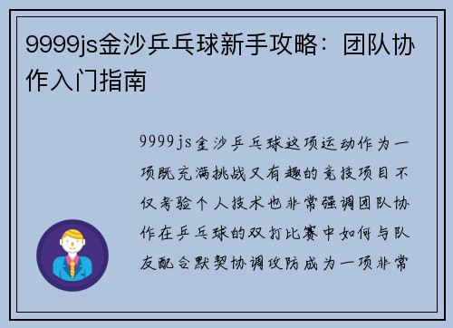 9999js金沙乒乓球新手攻略：团队协作入门指南