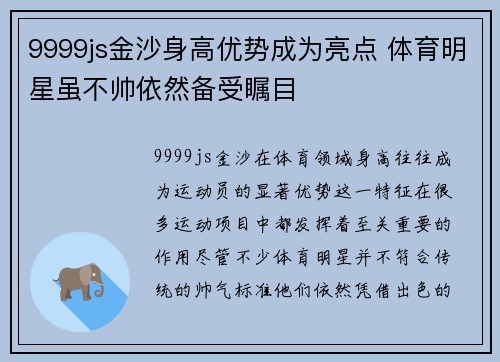 9999js金沙身高优势成为亮点 体育明星虽不帅依然备受瞩目
