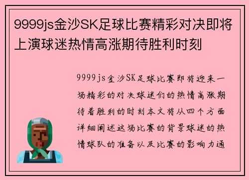 9999js金沙SK足球比赛精彩对决即将上演球迷热情高涨期待胜利时刻