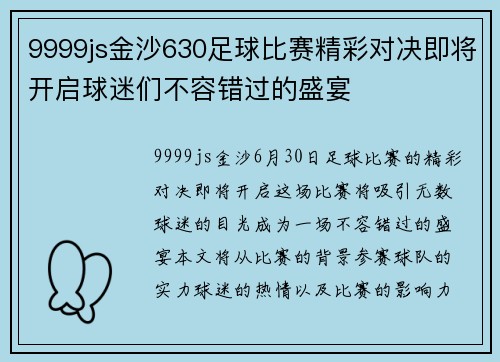 9999js金沙630足球比赛精彩对决即将开启球迷们不容错过的盛宴