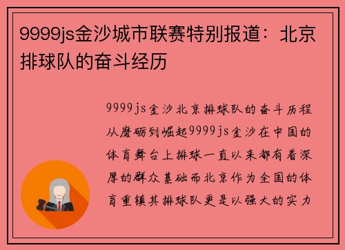 9999js金沙城市联赛特别报道：北京排球队的奋斗经历