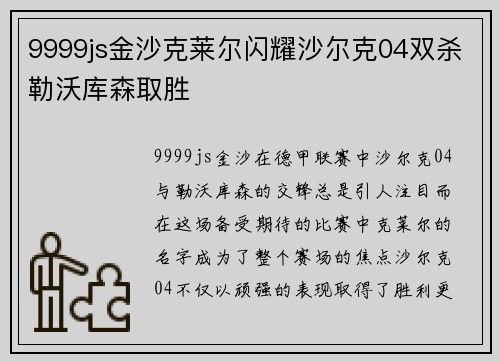 9999js金沙克莱尔闪耀沙尔克04双杀勒沃库森取胜
