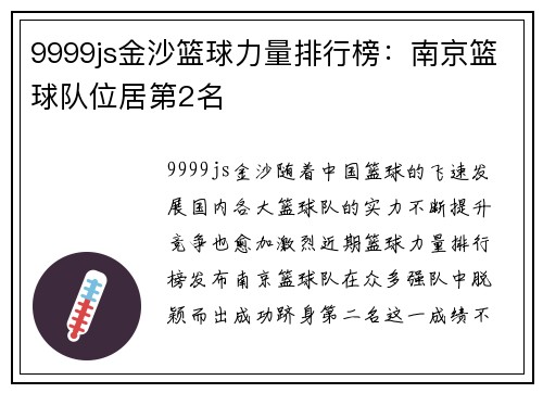 9999js金沙篮球力量排行榜：南京篮球队位居第2名