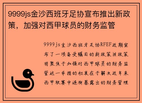 9999js金沙西班牙足协宣布推出新政策，加强对西甲球员的财务监管