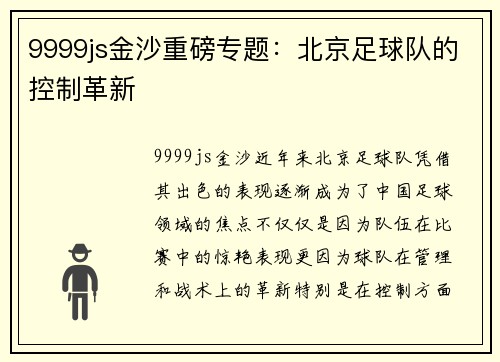9999js金沙重磅专题：北京足球队的控制革新