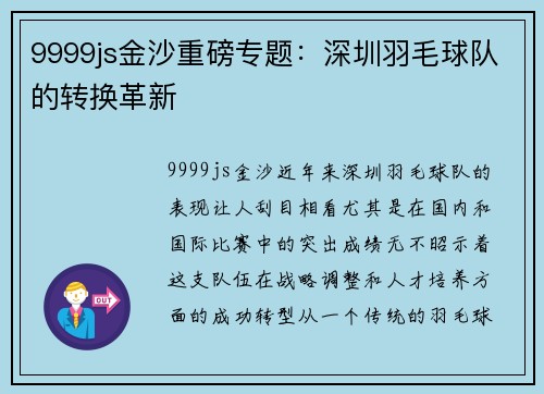 9999js金沙重磅专题：深圳羽毛球队的转换革新
