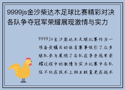 9999js金沙柴达木足球比赛精彩对决各队争夺冠军荣耀展现激情与实力