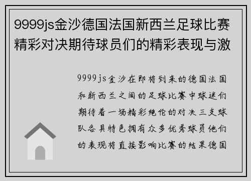 9999js金沙德国法国新西兰足球比赛精彩对决期待球员们的精彩表现与激烈竞争
