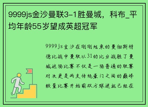 9999js金沙曼联3-1胜曼城，科布_平均年龄55岁望成英超冠军