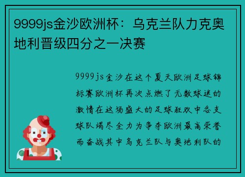 9999js金沙欧洲杯：乌克兰队力克奥地利晋级四分之一决赛