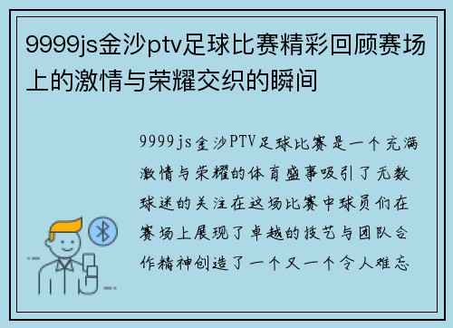 9999js金沙ptv足球比赛精彩回顾赛场上的激情与荣耀交织的瞬间