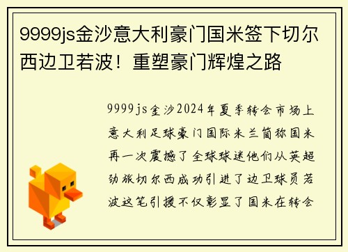 9999js金沙意大利豪门国米签下切尔西边卫若波!重塑豪门辉煌之路