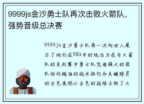 9999js金沙勇士队再次击败火箭队，强势晋级总决赛