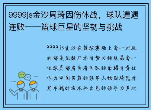 9999js金沙周琦因伤休战，球队遭遇连败——篮球巨星的坚韧与挑战