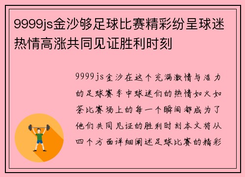 9999js金沙够足球比赛精彩纷呈球迷热情高涨共同见证胜利时刻