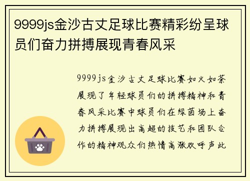 9999js金沙古丈足球比赛精彩纷呈球员们奋力拼搏展现青春风采