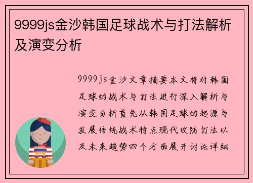 9999js金沙韩国足球战术与打法解析及演变分析