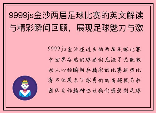 9999js金沙两届足球比赛的英文解读与精彩瞬间回顾，展现足球魅力与激情