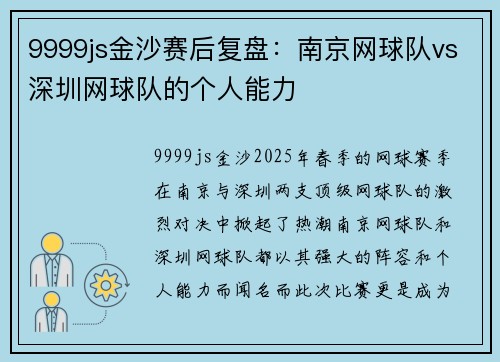 9999js金沙赛后复盘：南京网球队vs深圳网球队的个人能力