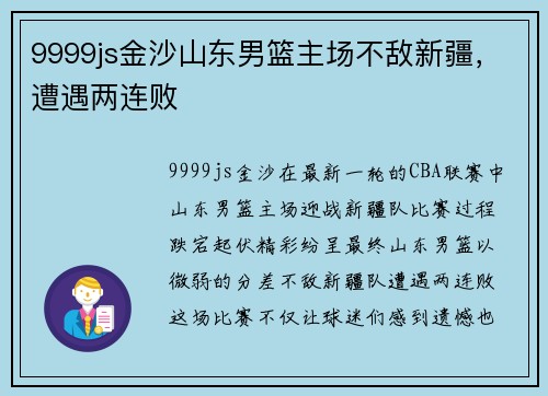 9999js金沙山东男篮主场不敌新疆，遭遇两连败