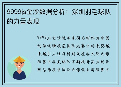 9999js金沙数据分析：深圳羽毛球队的力量表现