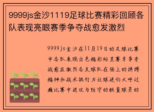 9999js金沙1119足球比赛精彩回顾各队表现亮眼赛季争夺战愈发激烈