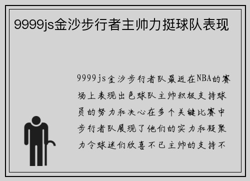 9999js金沙步行者主帅力挺球队表现