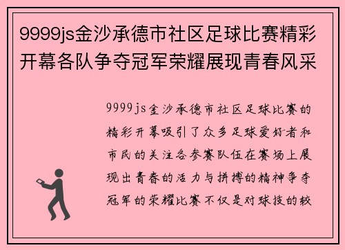 9999js金沙承德市社区足球比赛精彩开幕各队争夺冠军荣耀展现青春风采