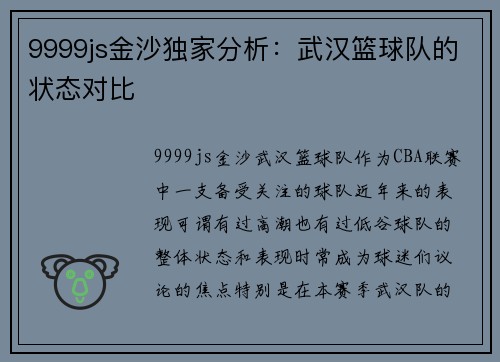 9999js金沙独家分析：武汉篮球队的状态对比