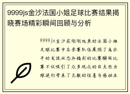 9999js金沙法国小姐足球比赛结果揭晓赛场精彩瞬间回顾与分析